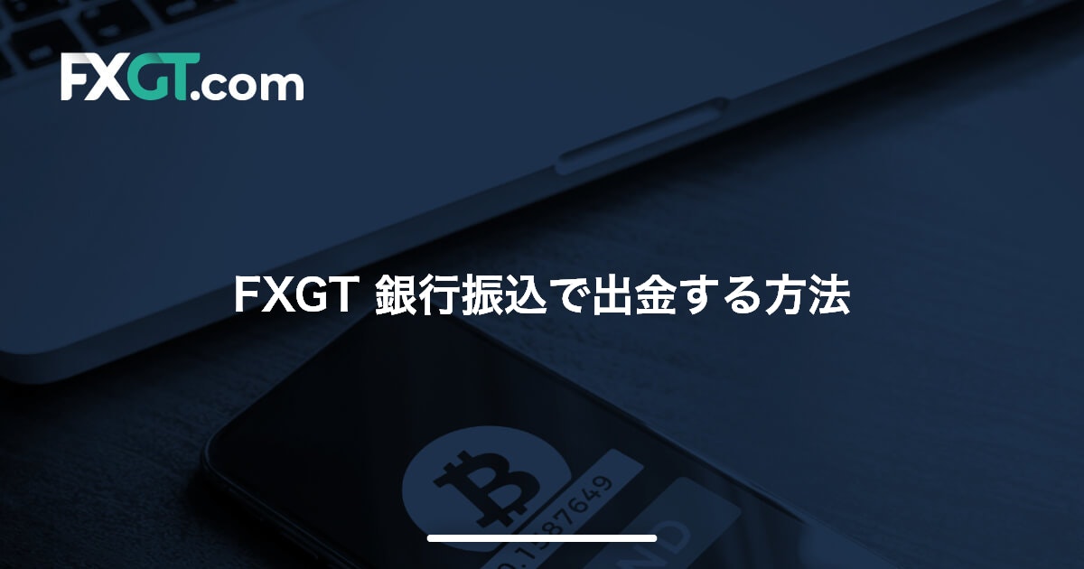 FXGT 銀行振込で出金する方法 | FXGT
